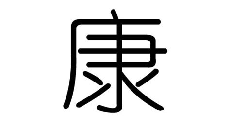 康字五行|康的意思，康字的意思